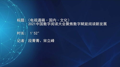 2021中國數字閱讀大會 數字技術賦能，開啟閱讀與文化創意新篇章