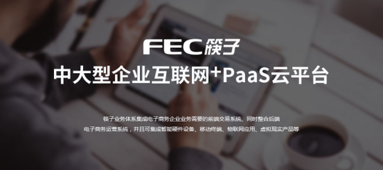 FEC筷云股份十多年專注于電商軟件定制化開(kāi)發(fā)